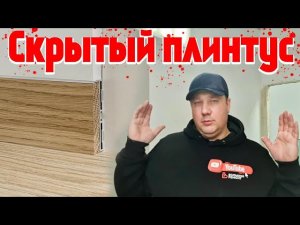 #скрытый_плинтус# Скрытый плинтус.Как установить если УЖЕ ПОЗДНО? Ремонт квартир Омск Часть 2