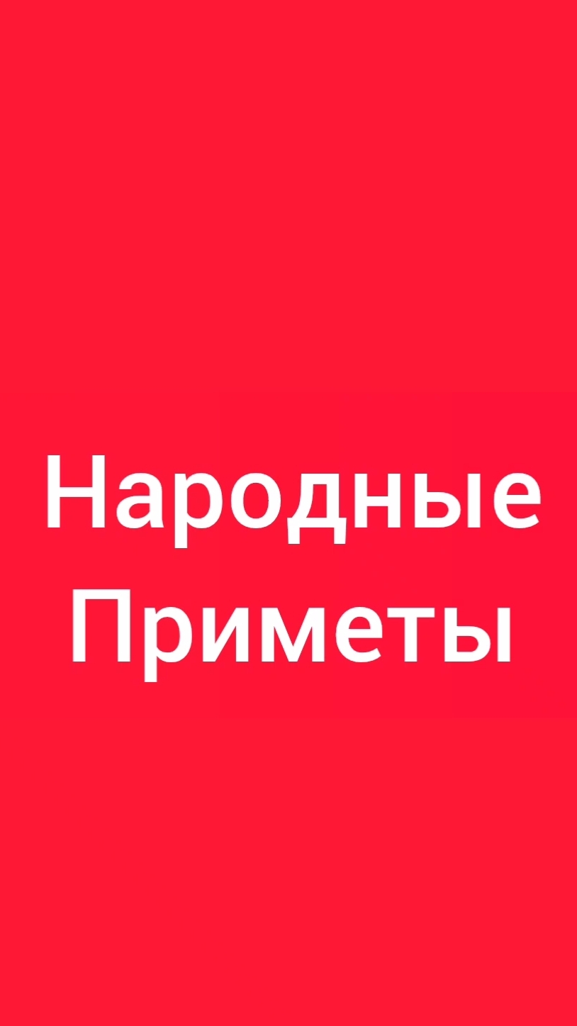 Народные Приметы на сегодня 1️⃣9️⃣ Июня 2️⃣0️⃣2️⃣6️⃣🔮 #приметы #народныеприметы #приметыисуеверия