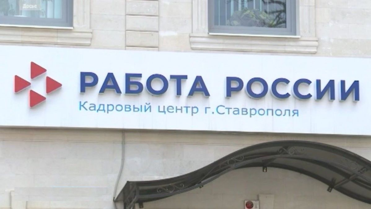 Ставропольцам помогает найти работу кадровый центр смотреть онлайн