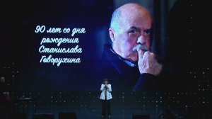 В Сочи на кинофестивале «Евразия-Кинофест» почтили память Станислава Говорухина
