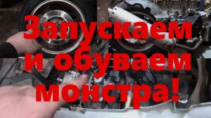 Невероятно злой тюнинг китайской 150 ки 5 серия Заводим двигатель и меняем резину