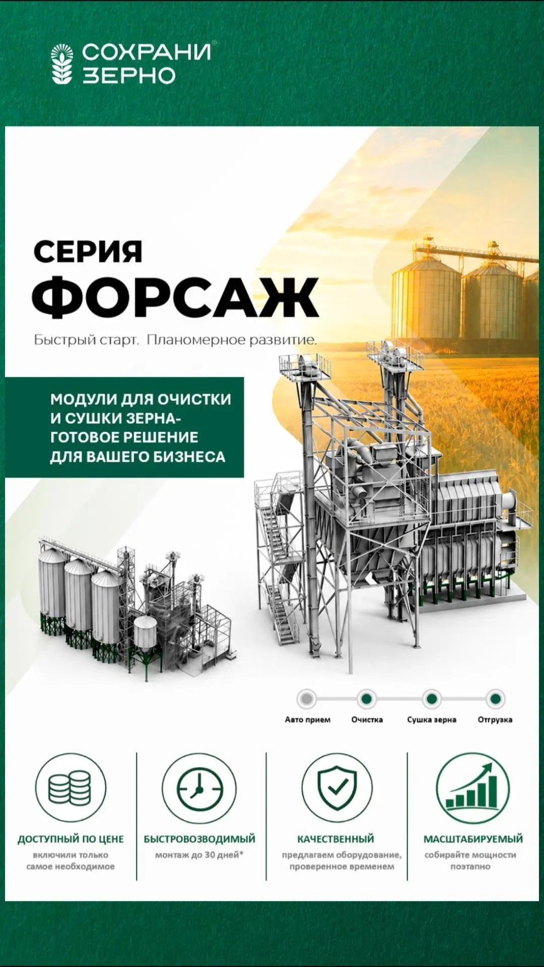 Зерноочистительный модуль из серии «Форсаж»