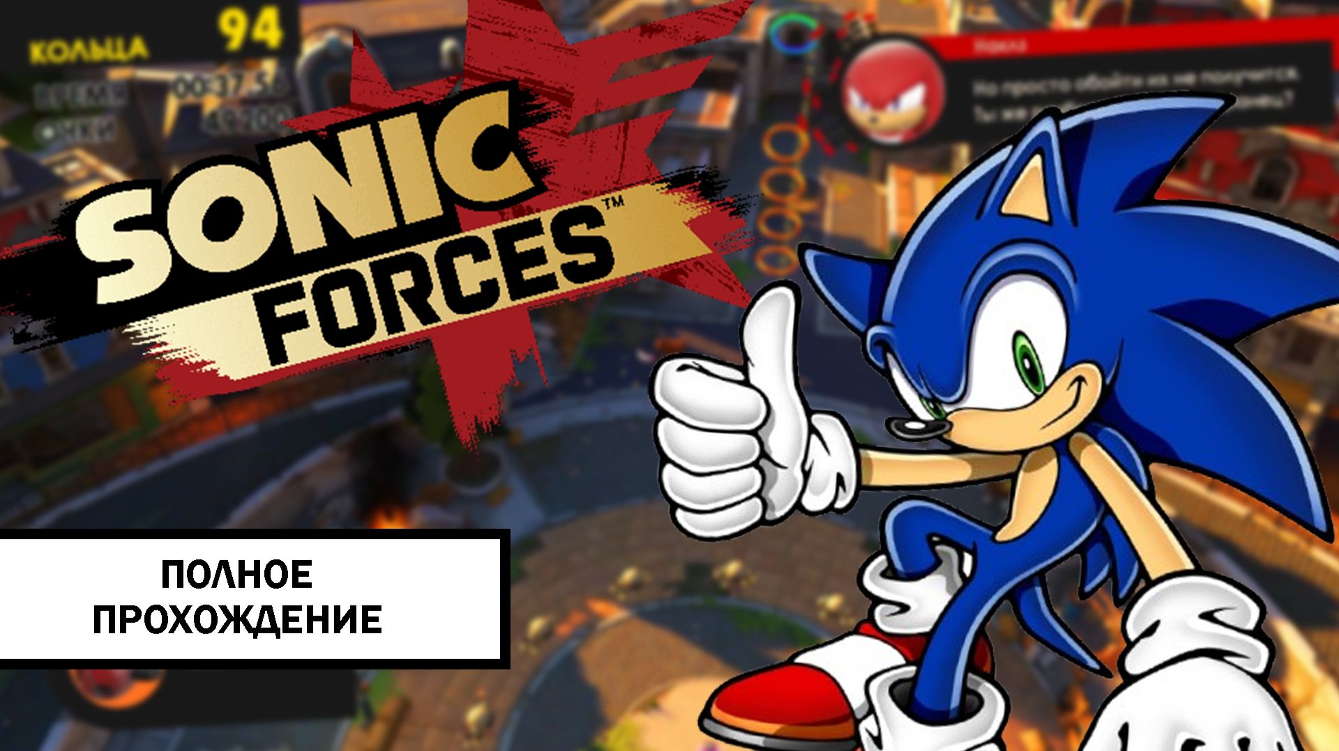 Sonic Forces ➤ ПРОХОЖДЕНИЕ БЕЗ КОММЕНТАРИЕВ