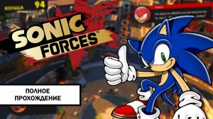 Sonic Forces ➤ ПРОХОЖДЕНИЕ БЕЗ КОММЕНТАРИЕВ
