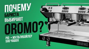 Кофемашины OROMO | Точность в каждой детали | Рецепт Эспрессо (Espresso) | Рецепт Лунго  (Lungo)