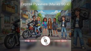 Мы из 90-х