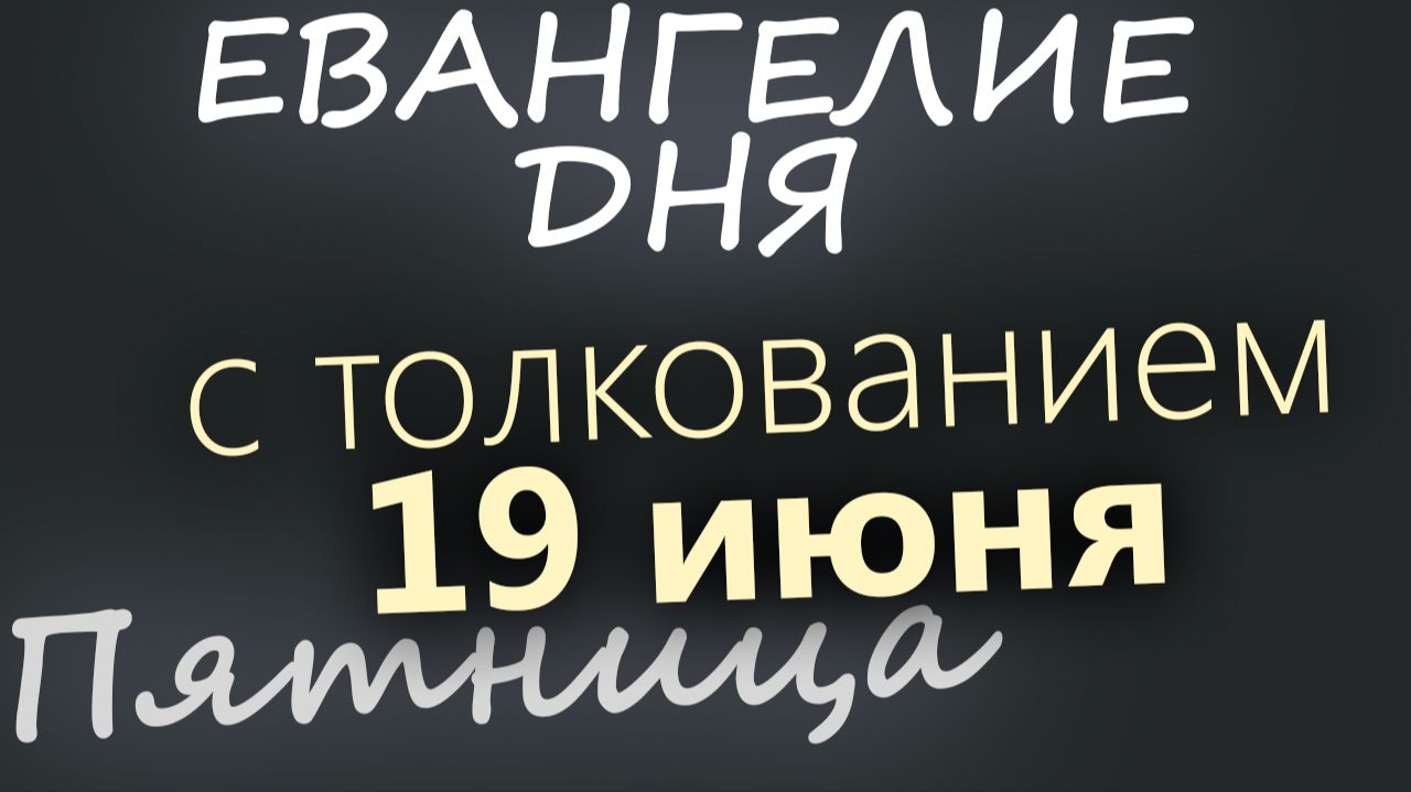 19 июня Пятница Апостольский пост Евангелие дня 2026 с толкованием смотреть онлайн