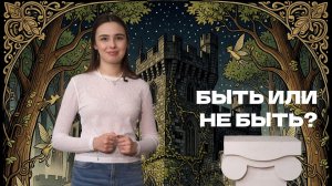 Быть или не быть? | Афиша по Пушке. Выпуск от 20.06.2026