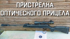 Пристрелка оптического прицела для пневматики Настройка Куда крутить регулировки