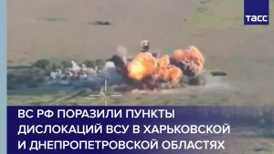 ВС РФ поразили пункты дислокаций ВСУ в Харьковской и Днепропетровской областях