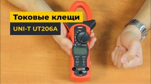 Токоизмерительные клещи UNI-T UT206A