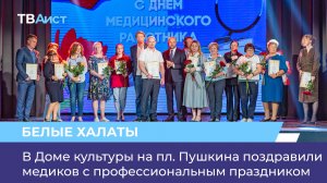 В Доме культуры на пл. Пушкина поздравили медиков с профессиональным праздником