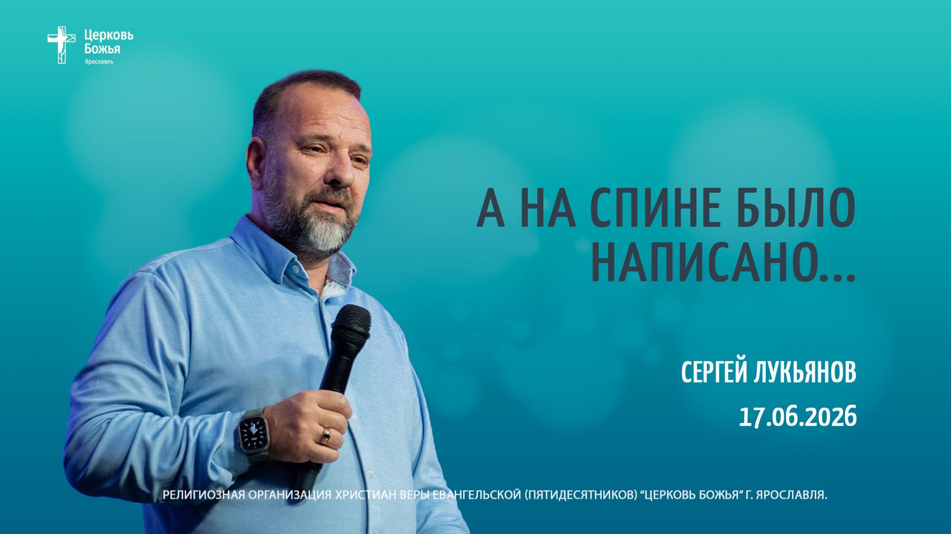 "А на спине было написано..." - Сергей Лукьянов - 17.06.2026 смотреть онлайн