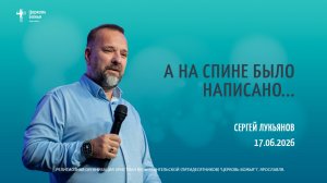 «А на спине было написано...» - Сергей Лукьянов - 17.06.2026