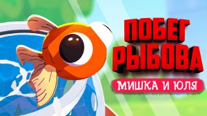 Barely Breathing ♦ СБЕГАЕМ ИЗ ДОМА, НО МЫ ЗОЛОТАЯ РЫБОВ!