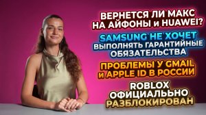 НОВОСТИ. ЖДАТЬ ЛИ МАКС НА АЙФОНЫ И ХУАВЕЙ, ПРОБЛЕМЫ GMAIL в РОССИИ, ROBLOX РАЗБЛОКИРОВАЛИ В РОССИИ