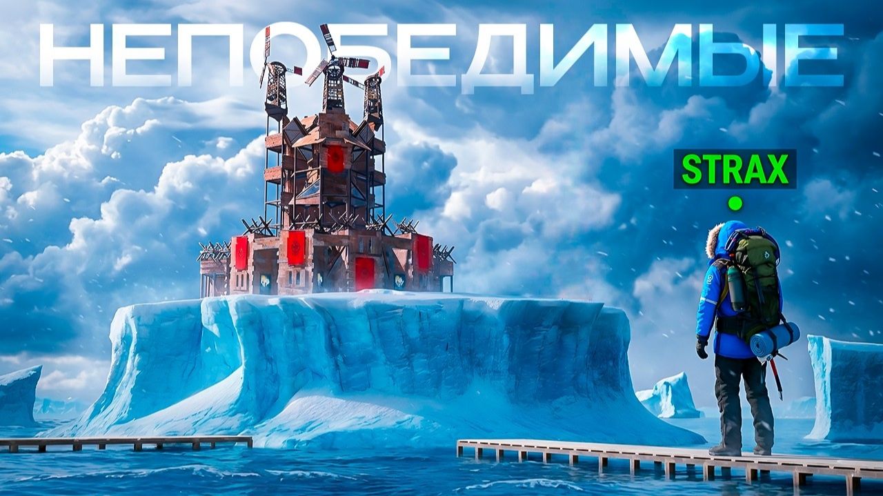 "НЕПОБЕДИМЫЕ" Застроили ЛУЧШЕЕ Место НА КАРТЕ в Раст Rust - STRAX смотреть онлайн