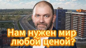 Нам нужен мир любой ценой?