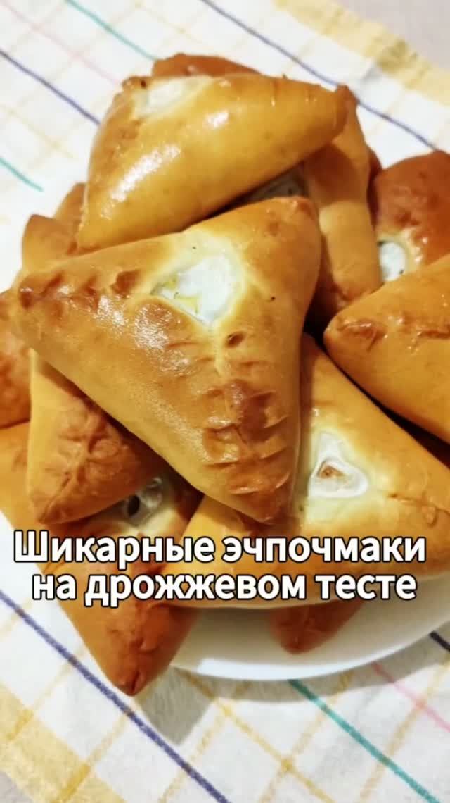 Шикарные эчпочмаки на дрожжевом тесте