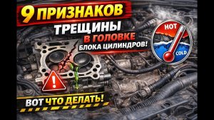 9 признаков трещины в головке блока цилиндров