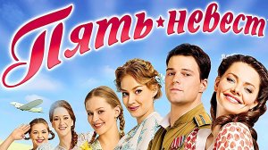 Фильм Пять невест - Военная комедия (2011)