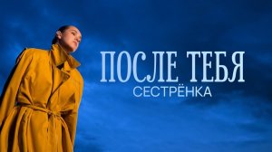 Сестрёнка — После тебя