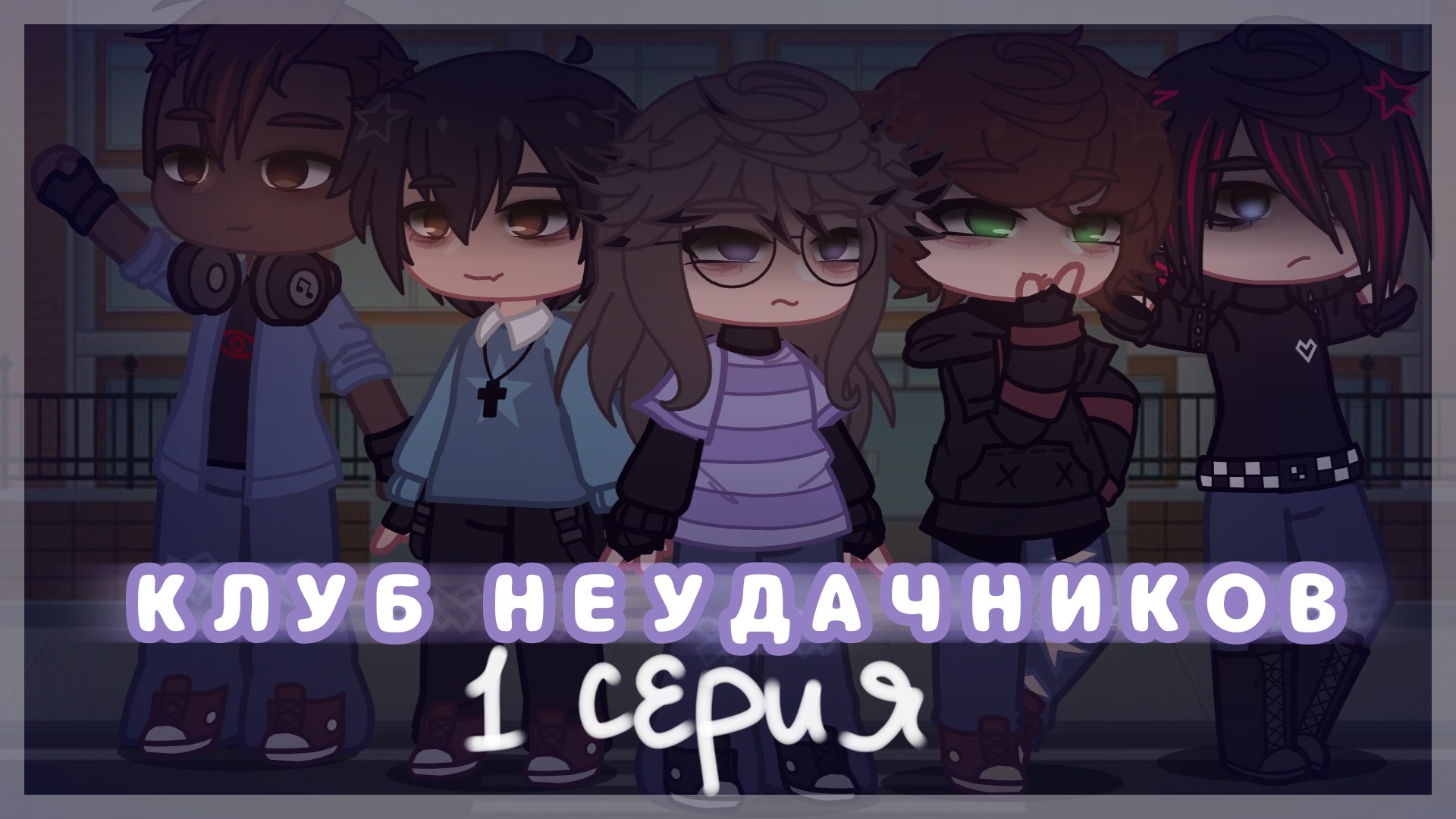 🌀КЛУБ НЕУДАЧНИКОВ 1 СЕРИЯ 🔥 сериал гача лайф гача клуб gacha life gacha club serial