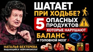 ШАТАЕТ ПРИ ХОДЬБЕ? 🚶♂️ 5 ОПАСНЫХ ПРОДУКТОВ, КОТОРЫЕ НАРУШАЮТ БАЛАНС И ГОЛОВНОЙ МОЗГ | НАТАЛЬЯ БЕХТЕ
