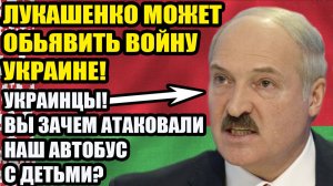 СРОЧНО! Украина провоцирует Беларусь. Удар по автобусу