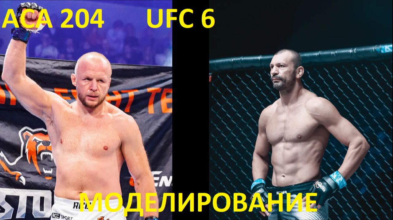ACA 204: Александр Шлеменко VS Никола Дипчиков | UFC 6