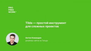 Антон Командин — Tilda — простой инструмент для сложных проектов