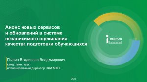 Анонс новых сервисов и обновлений в системе независимой оценки