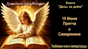 15 Июня  «Притча о Самарянине»  День за днем