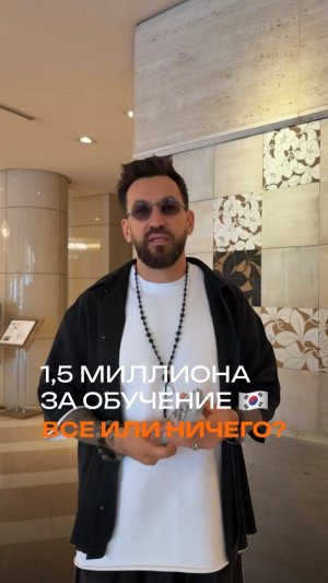 Отдал 1,5 миилиона рублей на обучение в Корее