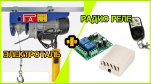ПУЛЬТ Дистанционного управления на электрическую Таль.