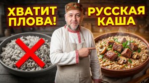 Хватит готовить плов! Попробуйте эту русскую кашу в казане — вы будете в восторге.