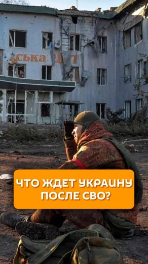 Что ждет Украину после СВО?