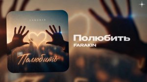 FARAKIN — Полюбить (official audio)