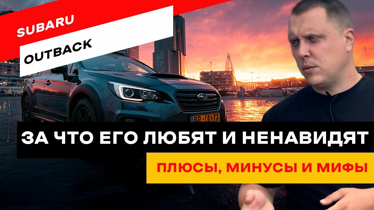 Стоит ли брать Subaru Outback? Все поколения и косяки смотреть онлайн
