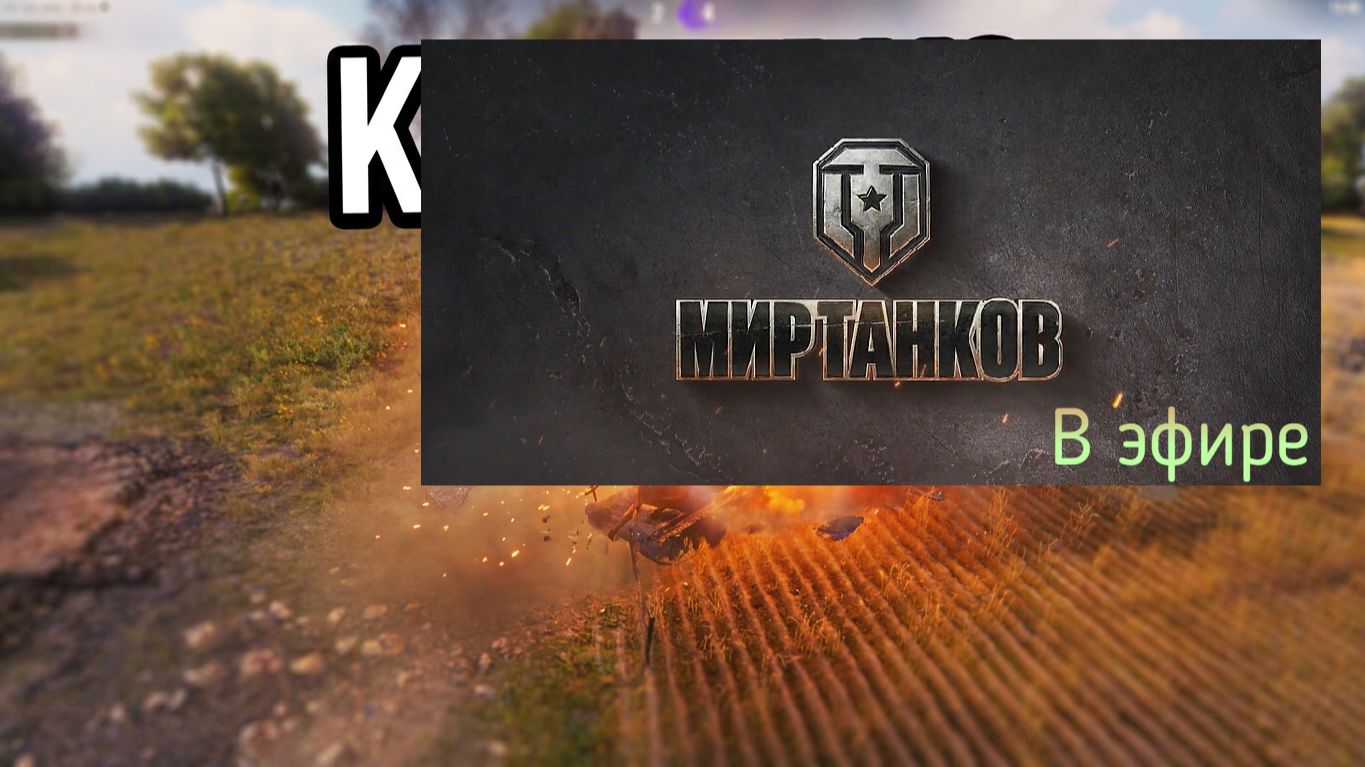 Мир танков, прохождение, стрим 461!