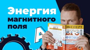 Энергия МАГНИТНОГО поля | ЕГЭ Физика | Николай Ньютон