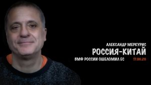 Итоги 17 июня 2026 года | Александр Меркурис | Alexander Mercouris