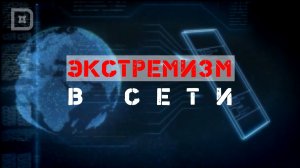 ЭКСТРЕМИЗМ В СЕТИ