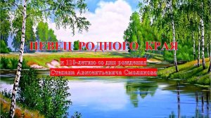 Певец родного края
