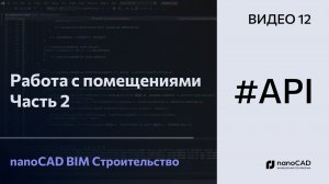 Работа с помещениями. Часть 2 | nanoCAD BIM Строительство API