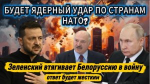 Зеленский пытается втянуть Белоруссию в войну. Будет ли удар по странам НАТО?
