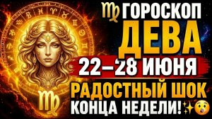 ♍ ГОРОСКОП ДЕВА 22–28 ИЮНЯ — УДАЧА ОТКРОЕТ ПЕРЕД ВАМИ НОВЫЕ ДВЕРИ! 🚪🍀✨