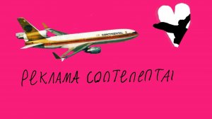 Реклама Continental Airlines