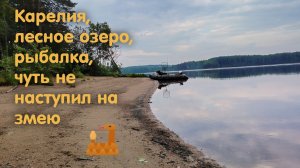 Рыбалка в Карелии с ночевкой. Чуть не наступил на змею. Красивая природа. Лес.