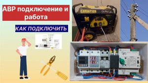 АВР -схема ,подключение бензогенератора